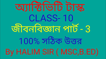 Model activity task class 10 life science part 3/অ্যাক্টভিটি টাস্ক দশম শ্রেণী জীবন বিজ্ঞান পার্ট 3