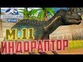Третий ИНДОРАПТОР - Jurassic World The Game #196