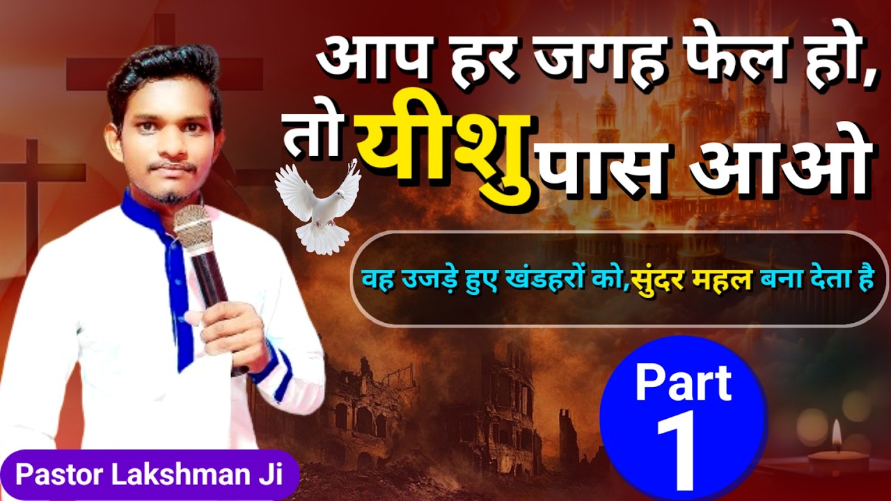आप हर जगह फेल हो? यीशु पास आओ | उजड़े खंडहरों को महल बनाता है | यशायाह 61:2-4 | Part 1 #video