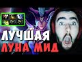 СТРЕЙ УЧИТ ИГРАТЬ НА МИДОВОЙ ЛУНЕ | ЛУЧШИЙ ГАЙД ДОТА 2 7.27 LIVE ТВ | Лучшее со Stray228 Стреем