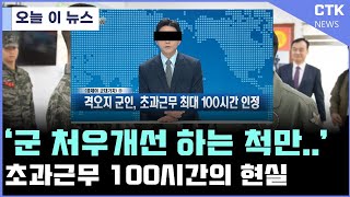 &quot;군인 초과근무 100시간&quot;계속 말 바뀌는 K군대 이젠 진짜 안 믿어..