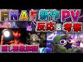 FNAF新作『 Five Nights at Freddy's Security Breach 』のPVをFNAFファンの着眼点から隠し要素を紹介する＆PV反応動画