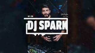 سايرينا يادنيا - احمد سعد - ريمكس ديجي سبارك DJ SPARK REMIX