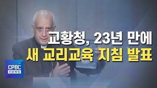 교황청, 23년 만에 새 교리교육 지침 발표