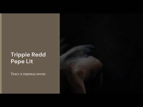 Trippie Redd - Pepe Lit (текст и перевод песни)