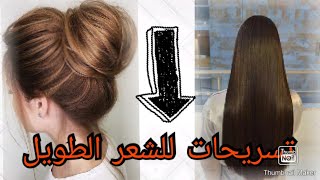 تسريحات للشعر الطويل ? سهلة و سريعة ?