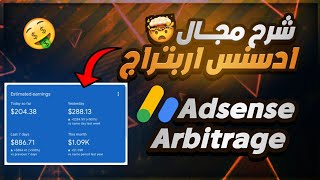 شرح مجال الادسنس اربتراج بالتفصيل للمبتدئين | adsense arbitrage