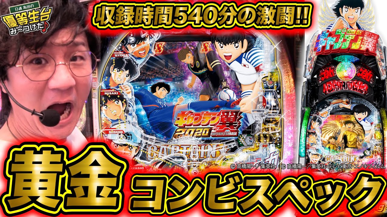 Pキャプテン翼 これこそ本物のゴールデンコンビスペックだっ 日直島田の優等生台み つけた パチンコ スロット 日直島田 オンラインカジノ総まとめ情報館