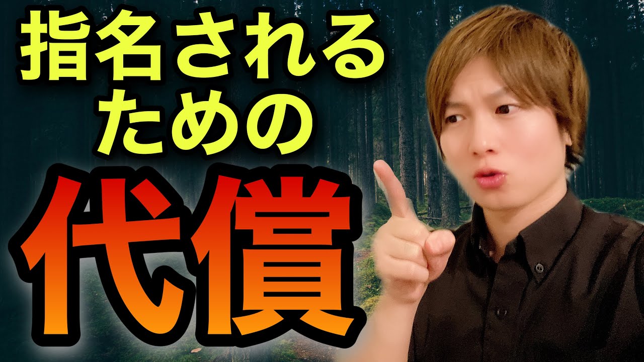 指名されるための代償【指名学】キャバ嬢、セラピスト、美容師、ホスト