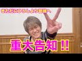 きただにひろしより皆様へ「重大告知」