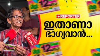 'മാസം 10, 20 എണ്ണം എടുക്കാറുണ്ട് ഇപ്പോഴാണ് അടിച്ചത്...ഇന്നലെ കോടീശ്വരൻ ആയി ഉറങ്ങി' | Vishu Bumper