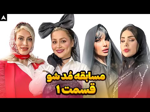 م د شو قسمت اول