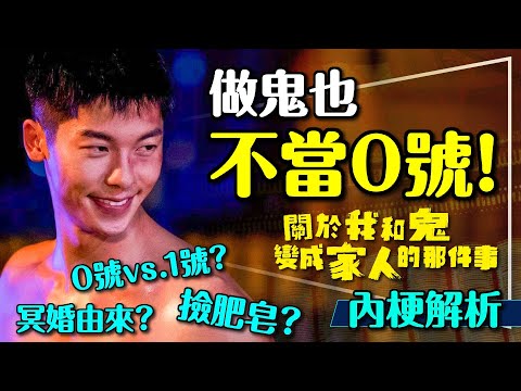 🧧懂這些內梗更好看！關於我和鬼變成家人的那件事4大內梗解析｜撿肥皂的由來｜冥婚竟然有三千年歷史｜Marry My Dead Body