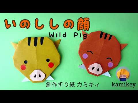 干支の折り紙 いのししの顔 Wild Pig Origami カミキィ Kamikey Youtube