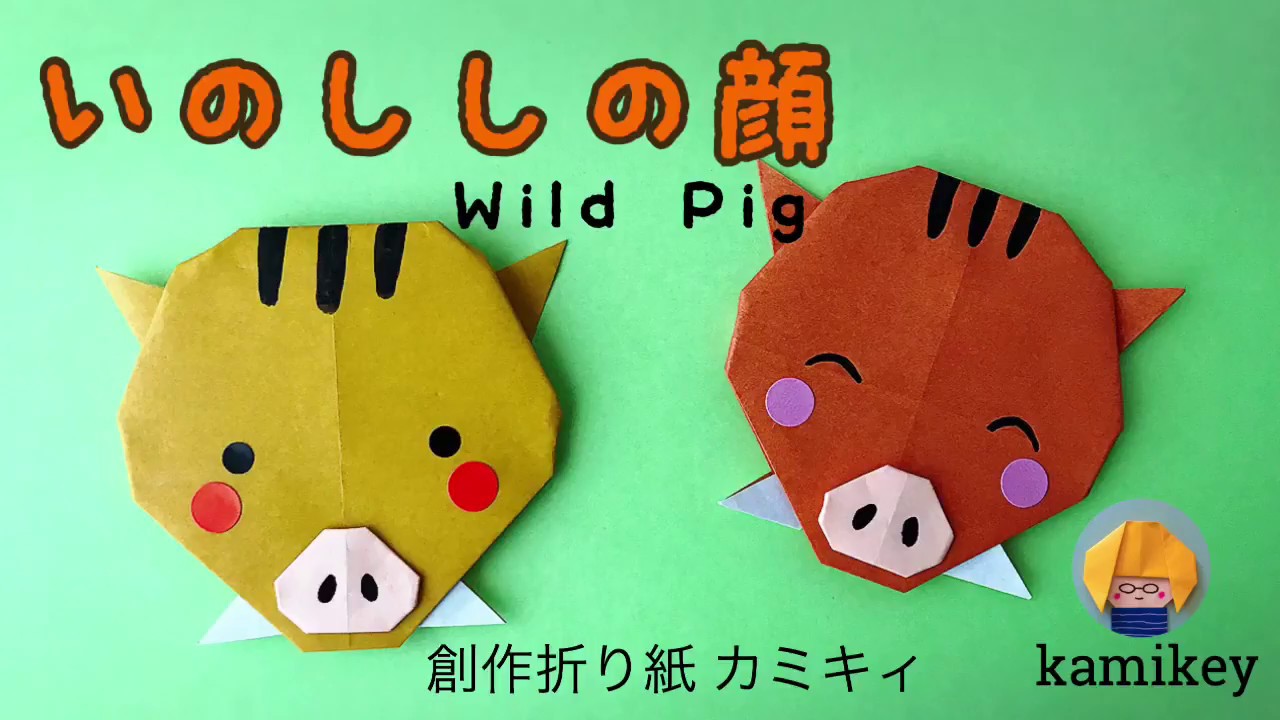 干支の折り紙 いのししの顔 Wild Pig Origami カミキィ Kamikey Youtube