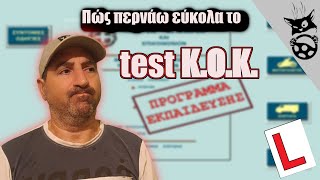 ΠΩΣ ΠΕΡΝΑΩ ΕΥΚΟΛΑ ΤΟ ΤΕΣΤ ΓΙΑ ΤΑ ΣΗΜΑΤΑ-ΚΟΚ #test #οδήγηση #μαθήματαοδήγησησ  #εξετάσεισοδήγησησ