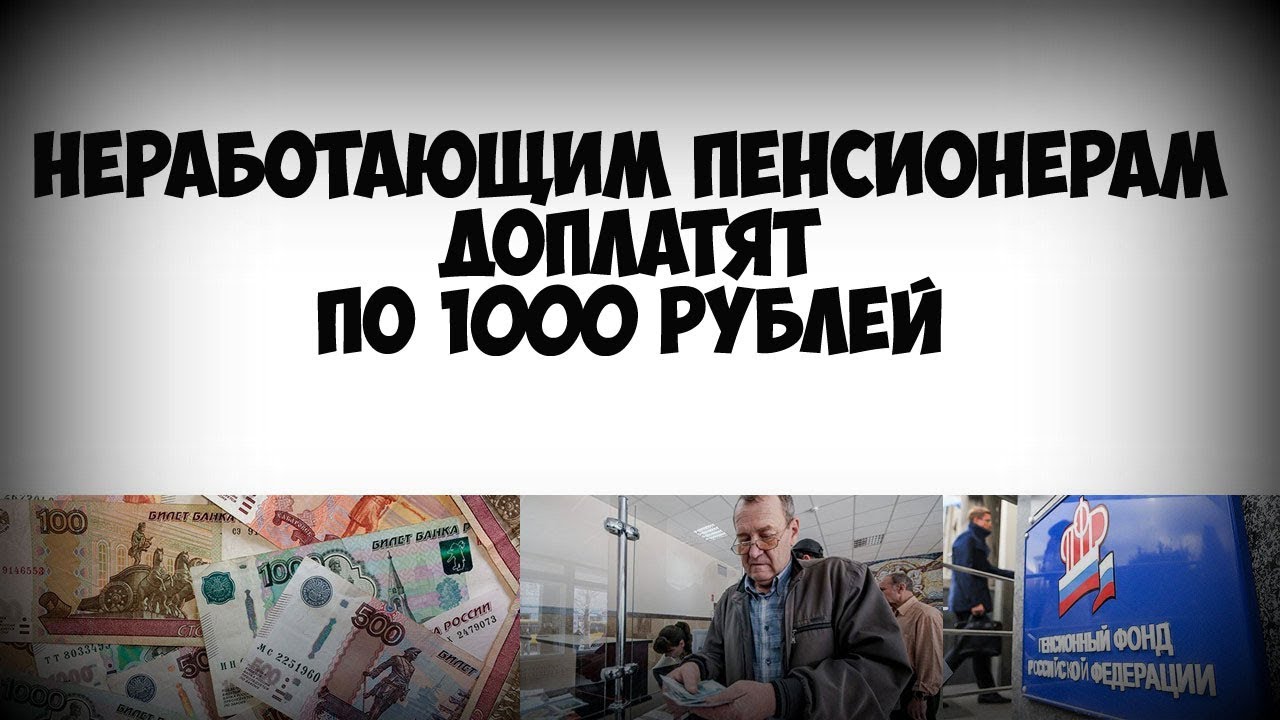 Какая доплата неработающим пенсионерам в москве