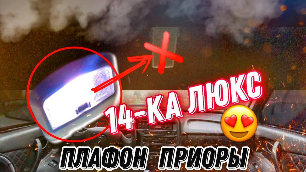 ОСВЕЩЕНИЕ САЛОНА КАК В ЛЮКС ПРИОРЕ. - YouTube