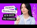 Разбор реального ЕГЭ 2022 по химии | ЕГЭ ХИМИЯ 2022 | СОТКА