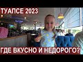 ТУАПСЕ 2023/РЕСТОРАНЫ/ГОРОДСКОЙ ПЛЯЖ