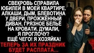 картинка: Юбилей свекрови обернулся кошмаром в моей квартире. Но хозяйка я — и мстить буду жёстко!