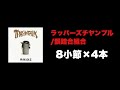【MCバトルビート】ラッパーズチャンプル/韻踏合組合 8小節×4本