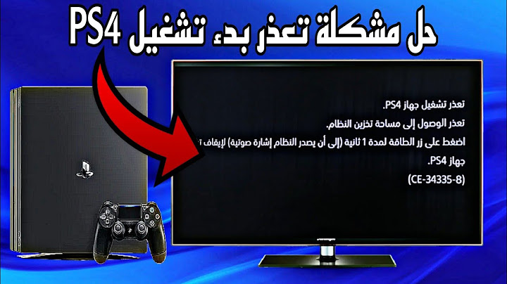 حل مشكلة تعذر بدء تشغيل جهاز PS4 و الوصول الى مساحة تخزين النظام بلايستيشن 4 😍 ( ce-343358 )