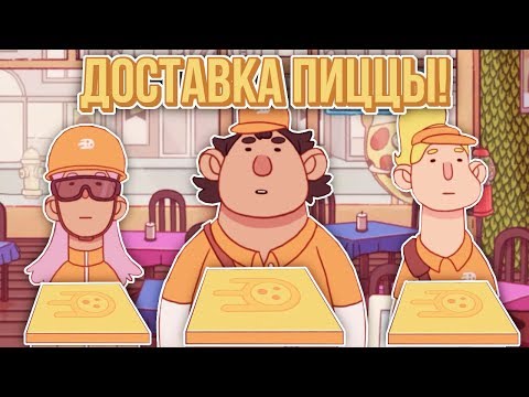 Видео: Хорошая пицца, Отличная пицца. ОТКРЫВАЕМ ДОСТАВКУ ПИЦЦЫ!