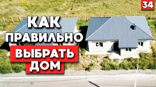 Как выбрать дом по уму? Проверка дома при покупке