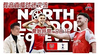 阿仙奴 vs 熱刺-傑出阿仙奴Youtube Live聲音直播球迷交流24/11/25 #直播 #袁文傑 #廣東話#足球評論