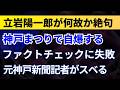 立岩陽一郎が何故か絶句！神戸まつりで自爆する！ファクトチェックに失敗！元神戸新聞記者がスベる！【松本創・斎藤元彦知事】