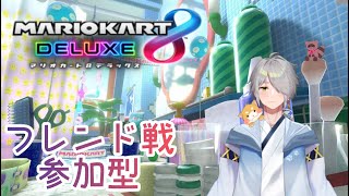 【#マリオカート8DX】視聴者参加型🌸お昼のドライブ！フレンド戦🚗【#参加型】