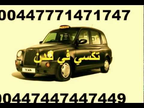 تاكسي لندن   شارع العرب توصيل مطار ادجور رود روود اجور اجوار رد هايد بارك عرب لندن لدز