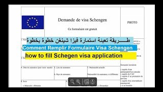 طريقة تعبئة استمارة فيزا شينغن خطوة بخطوة Remplir Formulaire Visa Schengen