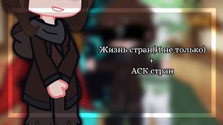 {Жизнь стран (И не только стран) } + {АСК стран} (×ПОНЧИК КХ×2.0)