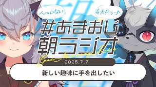 【#あまおじ】あまね&おじきちゃんの朝ラジオ 第31回 ~ 新しい趣味に手を出したい ~ 【JP/EN ok+sub-title】