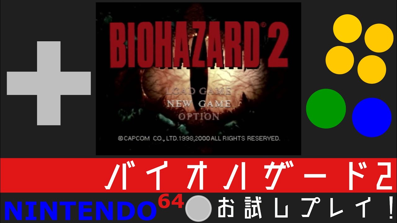 ニンテンドー64】お試しプレイ！バイオハザード2 レオン編