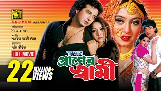 Amar Praner Shami | আমার প্রানের স্বামী | Shakib Khan, Shabnur &amp; Nipun | Bangla Full Movie