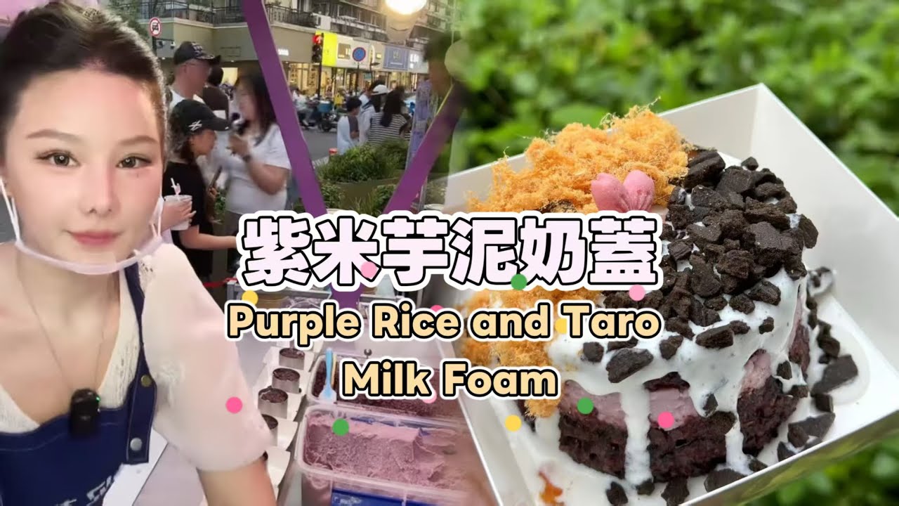 美女姐姐擺攤創業賣紫米芋泥奶蓋，超好吃😋超多人排隊20250822 #fruit #小吃 #food #奶酪 #水果 #streetfood #eat #cheese #dessert #街头美食