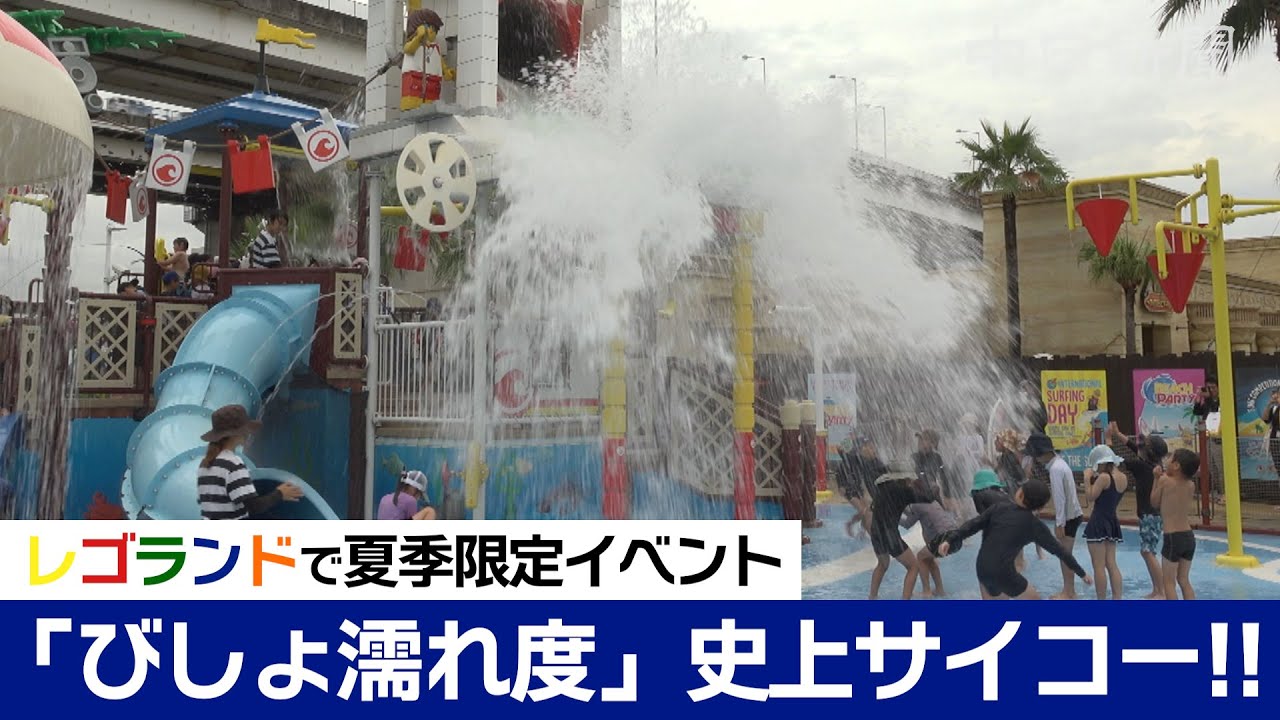 びしょ濡れ度 史上サイコー!! 名古屋・港区のレゴランドで水遊び