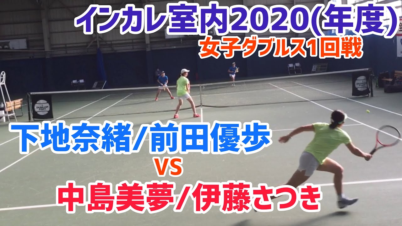インカレ室内 1r 下地奈緒 前田優歩 早大 Vs 伊藤さつき 中島美夢 亜大 全日本学生室内 女子ダブルス1回戦 Youtube