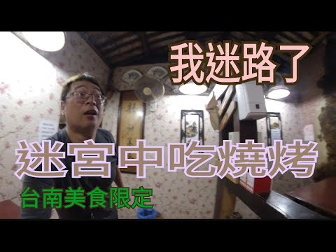 秋收炭烤  老屋子裡像迷宮一般的隔間 美味炭烤  w06  台南美食