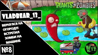 Plants vs Zombies №8  ВЕРНУЛСЯ НА ОГОРОД !!! КОШКА МЕШАЕТ записывать ВИДЕО!!!