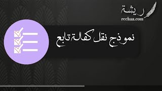 نموذج نقل كفالة تابع | معاريض نموذج_نقل_كفالة_تابع_إلى_مؤسسة نقل_كفالة_تابع_والاقامة_منتهية