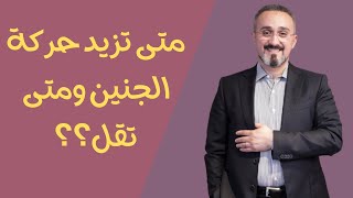 متى تزيد حركة الجنين ومتى تقل | دكتور محمد عبدالفتاح السنيطي