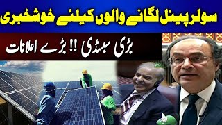 Big Surprise for solar panel users ? | Finance Minister big Announcement |92NewsHD
