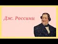 Дж. Россини - Солнечные поливы Италии