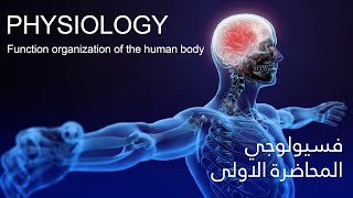 فسيولوجي المحاضرة الاولى - Physiology Function organization of the human body