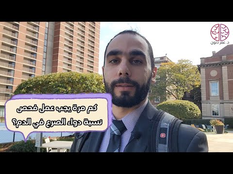 كم مرة يجب عمل فحص نسبة دواء الصرع في الدم المعظم يخطيء في هذا