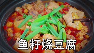 湖北名菜：鱼籽烧豆腐，怎么做才好吃无腥味？鱼籽鱼杂鱼泡，去腥是要焯水还是要油炸，红烧香辣鱼杂炖豆腐，鱼杂香辣入味，豆腐软嫩好吃#下饭菜#鱼杂#鱼杂烧豆腐#鱼杂煲#豆腐烧鱼杂#鱼杂炖豆腐#豆腐烧鱼籽鱼杂